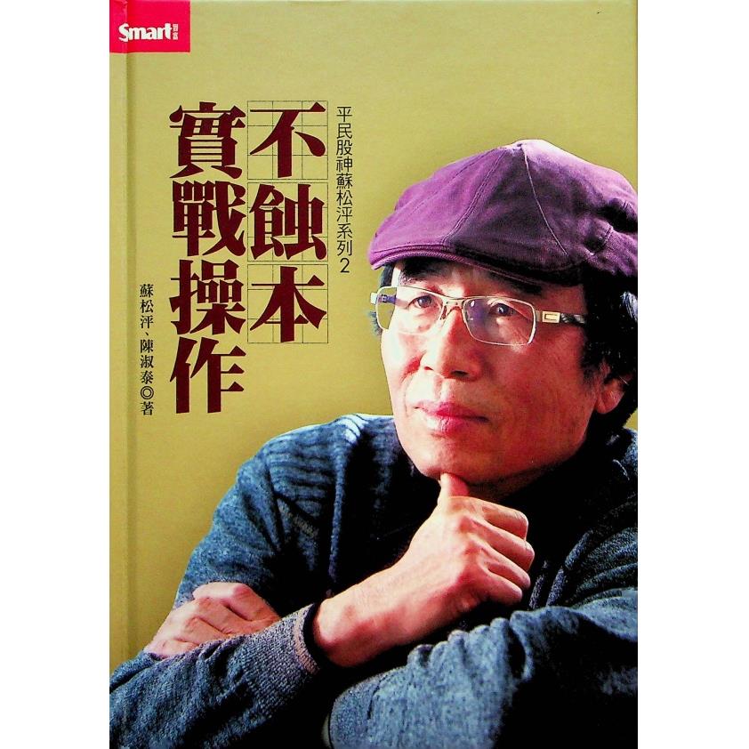 平民股神蘇松泙系列 平民股神教你不蝕本投資術+不蝕本實戰操作(2冊合售)／蘇松泙 陳淑泰 著