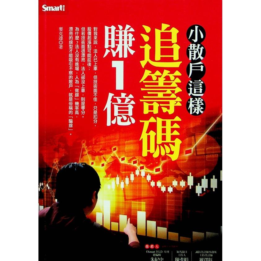 小散戶這樣追籌碼賺1億／麥克連 著