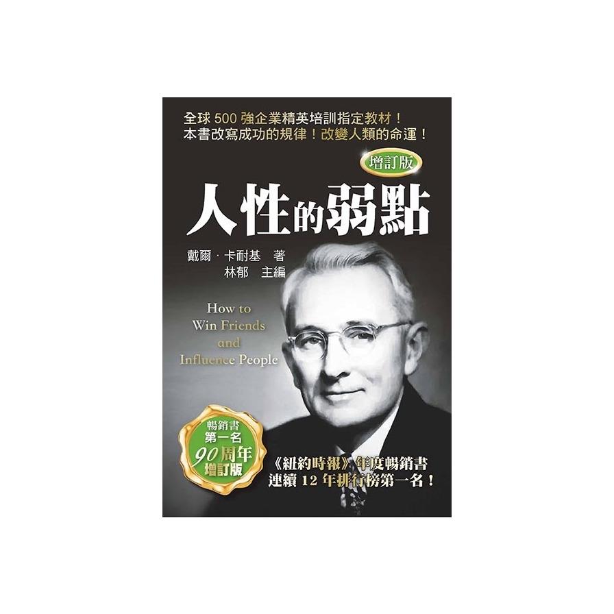 人性的弱點(增訂版)