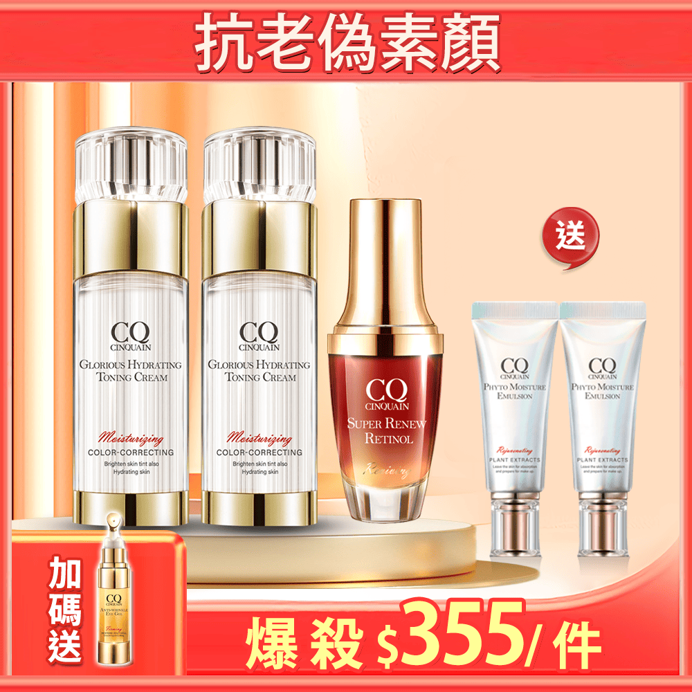 【金卡/玫瑰金卡限定】CQ思珂 璀璨光水透嫩提亮UV素顏霜*2+超能A醇煥顏奇肌精萃 送「全能乳隨身版*2」