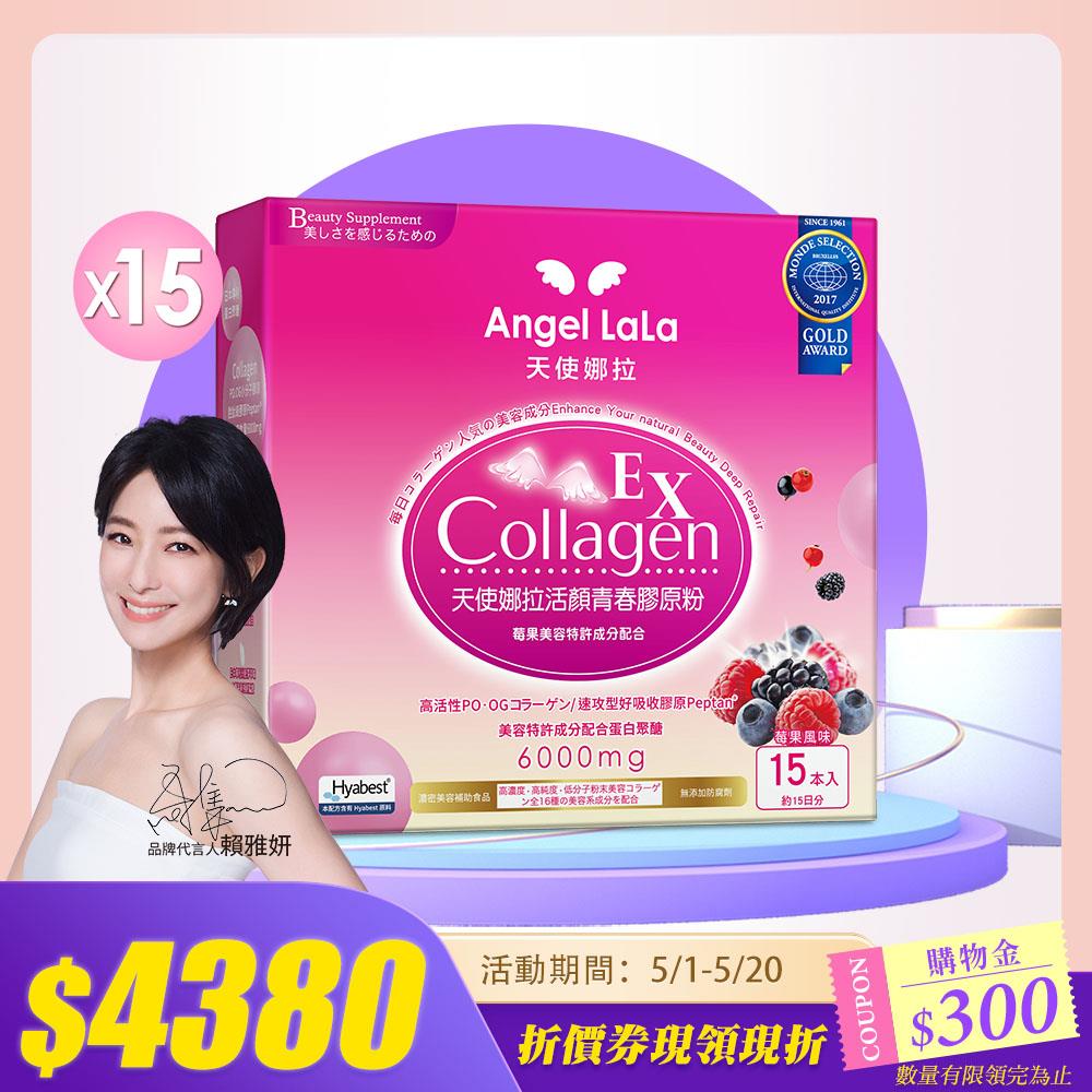 行家囤貨組【Angel LaLa 天使娜拉】EX活顏膠原粉x15盒(莓果/15包/盒)