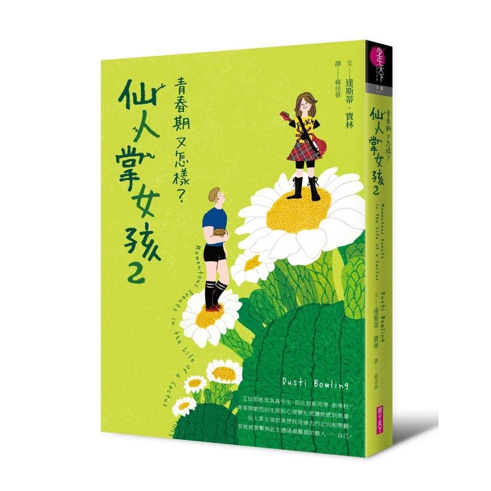仙人掌女孩2：青春期又怎樣？