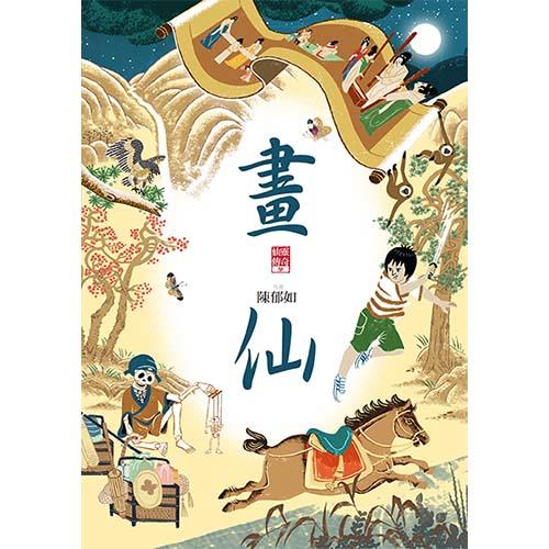 仙靈傳奇3－畫仙｜陳郁如經典作品