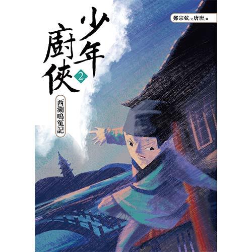 少年廚俠2：西湖鳴冤記｜結合美食與武俠的冒險之旅