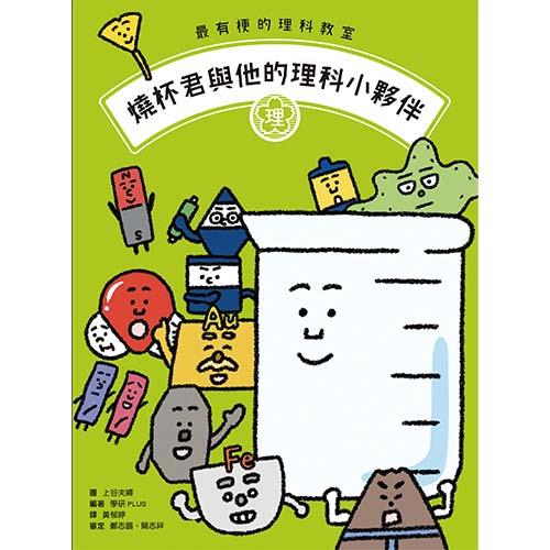最有梗的理科教室：燒杯君與他的理科小夥伴