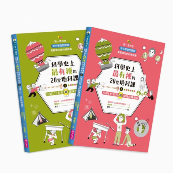 科學史上最有梗 的20堂地科課（共2冊）：25部LIS影片讓你秒懂地科