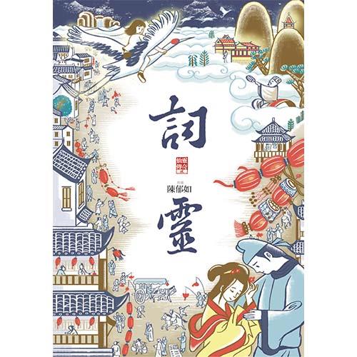 仙靈傳奇2－詞靈｜陳郁如經典作品