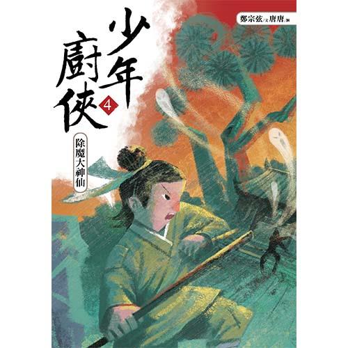 少年廚俠4：除魔大神仙