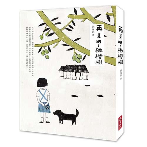 再見吧！橄欖樹｜張友漁經典作品