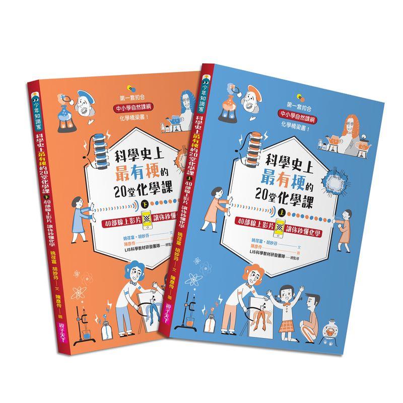 科學史上最有梗 的20堂化學課：40部線上影片讓你秒懂化學
