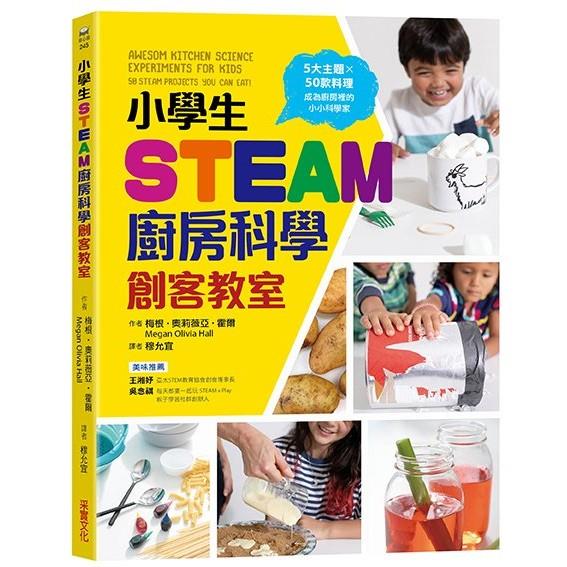 小學生STEAM廚房科學創客教室：5大主題 X 50款料理，成為廚房裡的小小科學家