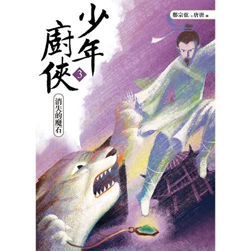 少年廚俠3：消失的魔石｜結合美食與武俠的冒險之旅