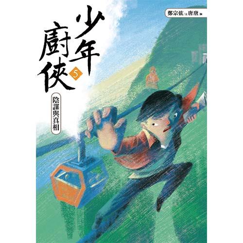 少年廚俠5：陰謀與真相｜最新出版【系列最終章】