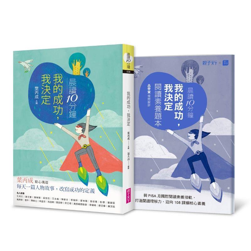 晨讀10分鐘：我的成功，我決定（附閱讀素養題本）