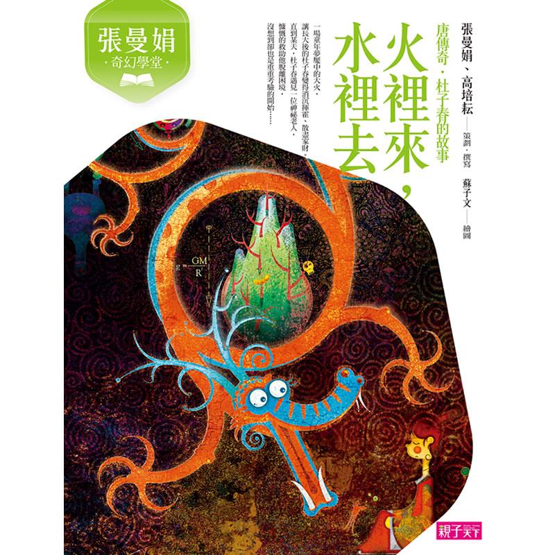 張曼娟奇幻學堂：火裡來，水裡去（唐傳奇．杜子春的故事）