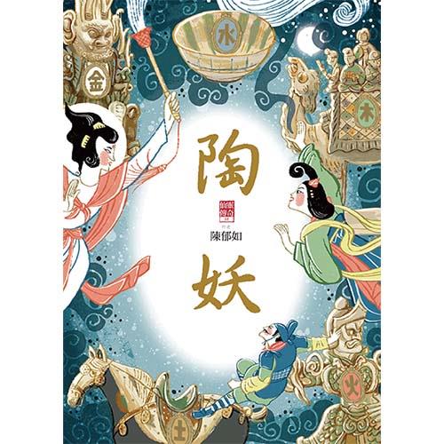 仙靈傳奇4－陶妖｜陳郁如經典作品