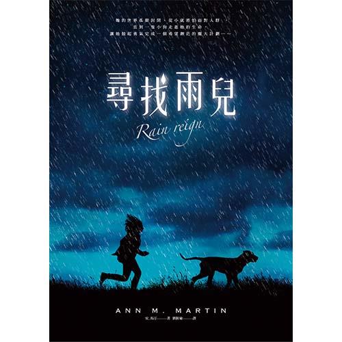 尋找雨兒－－亞馬遜網路書店年度最佳青少年小說
