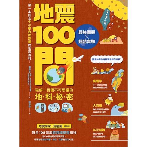 《地震100問》破解一百個不可思議的地科祕密，最強圖解ｘ超酷實驗