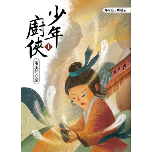 少年廚俠1：兩王的心結｜結合美食與武俠的冒險之旅