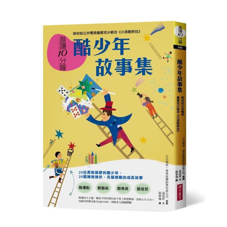 晨讀10分鐘：酷少年故事集【取材自榮獲「聯合國兒童基金會特別獎」的公共電視優質兒少節目《小孩酷斯拉》】