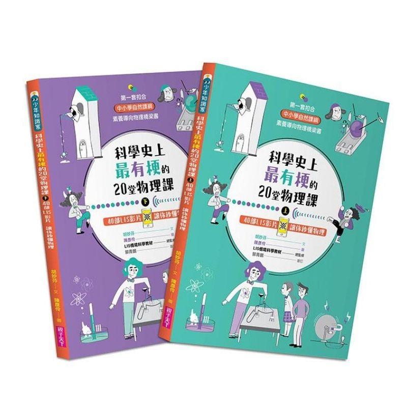 科學史上最有梗 的20堂物理課（共兩冊）