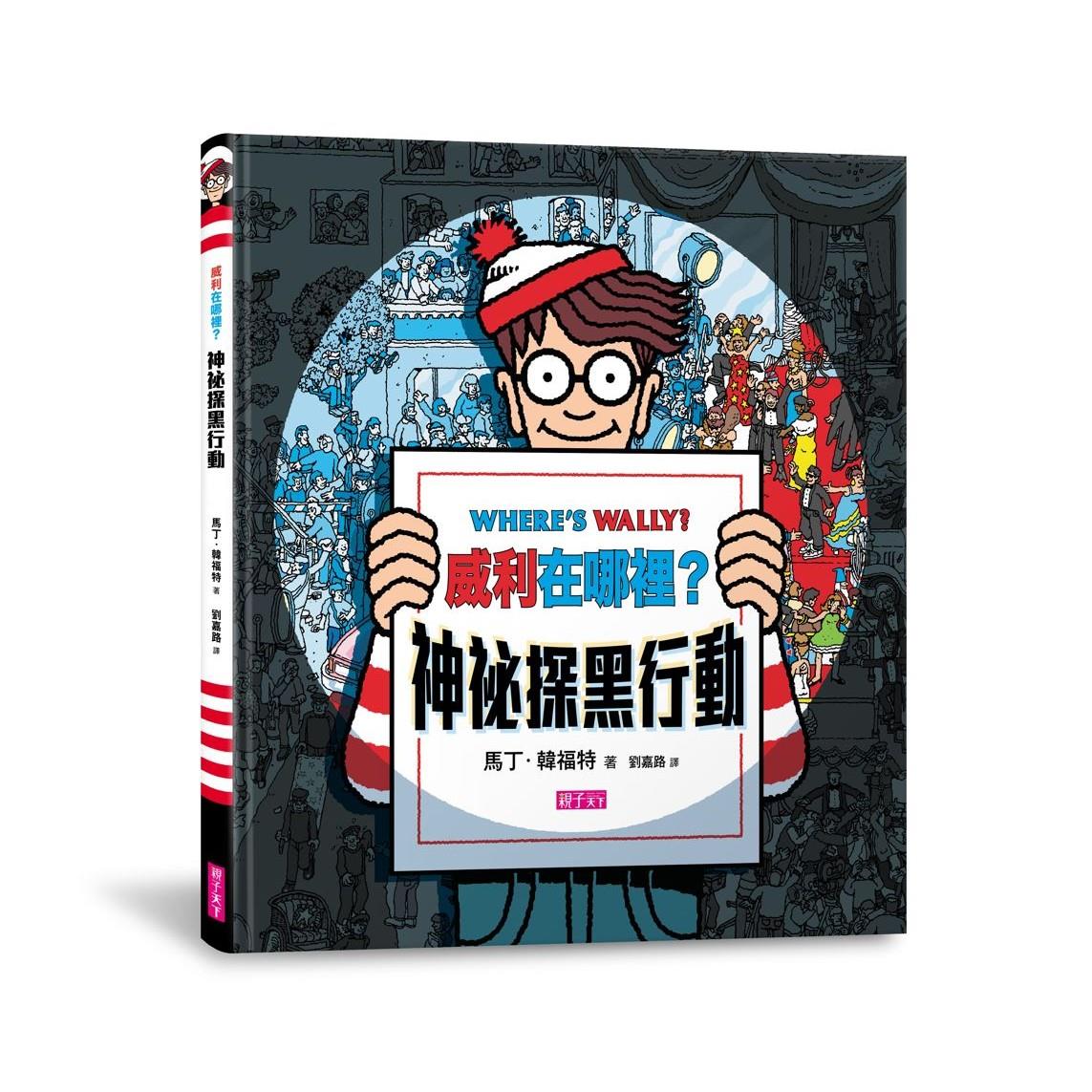 威利在哪裡？神祕探黑行動（內附一把探照燈）