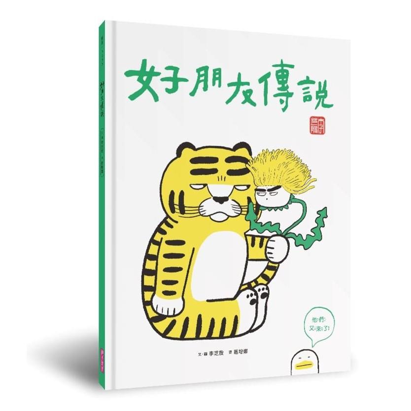 好朋友傳說