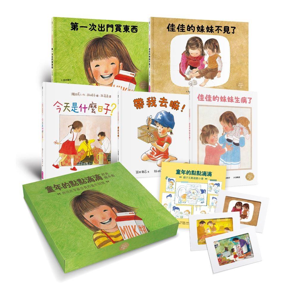 童年的點點滴滴經典繪本集(林明子跨世代經典繪本1-5+遊戲小書套組)
