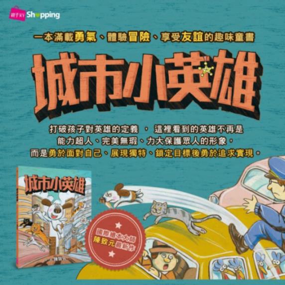 【冒險與自我成長的故事】城市小英雄｜國際繪本大師陳致元 最新作品