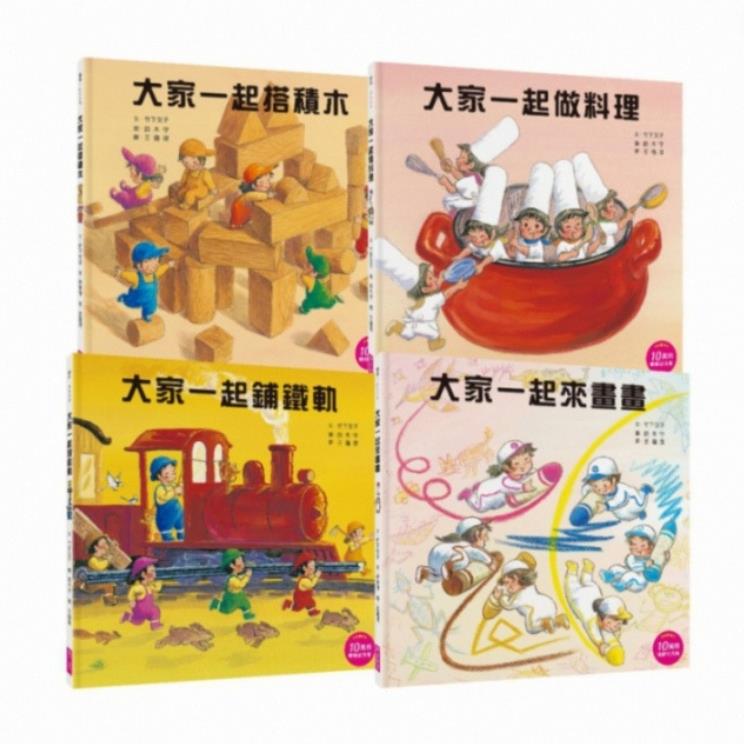 大家一起玩套書（暢銷紀念版）共4冊