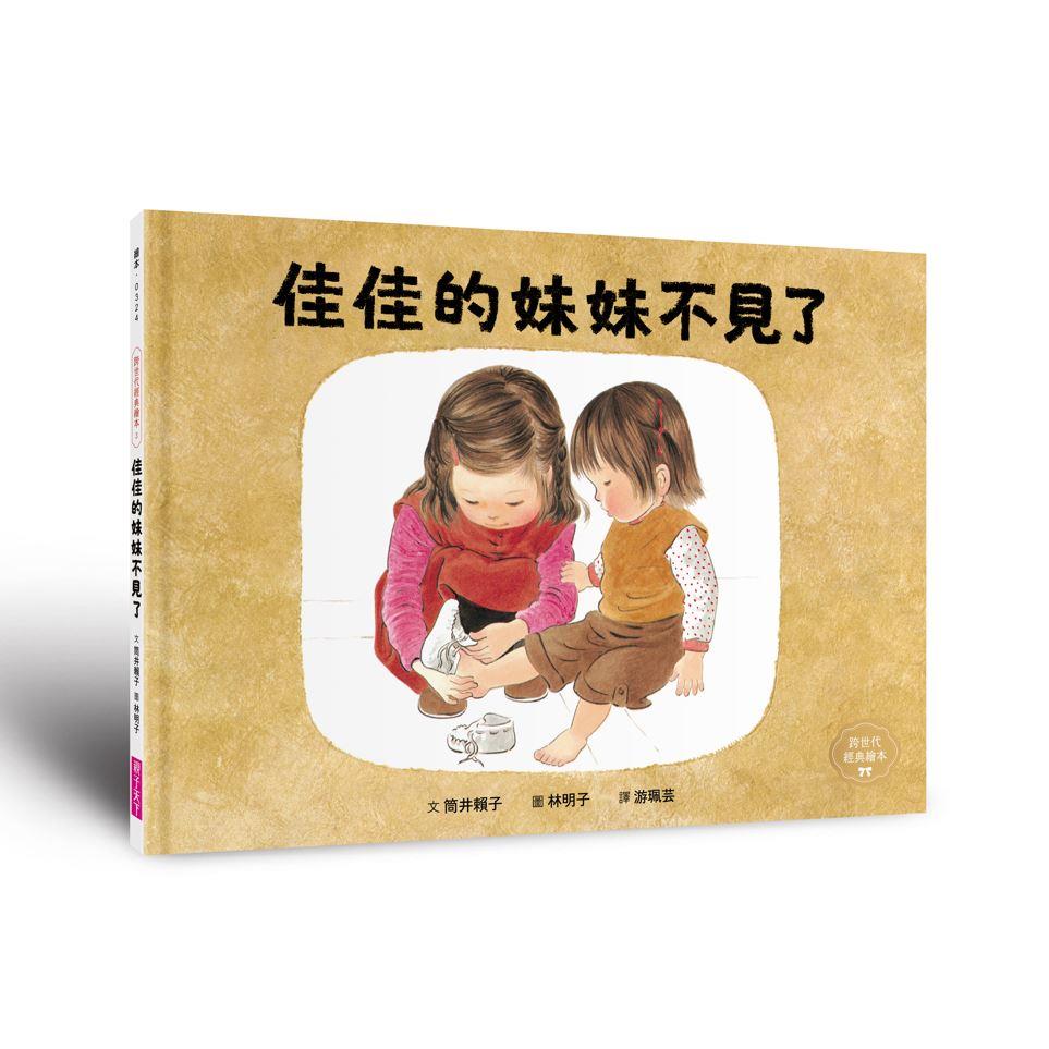 佳佳的妹妹不見了(林明子跨世代經典3)