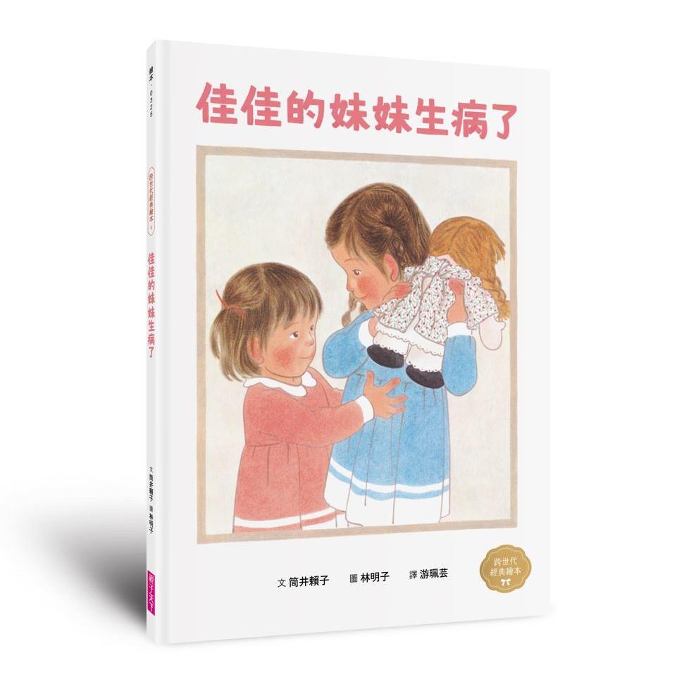 佳佳的妹妹生病了(林明子跨世代經典4)
