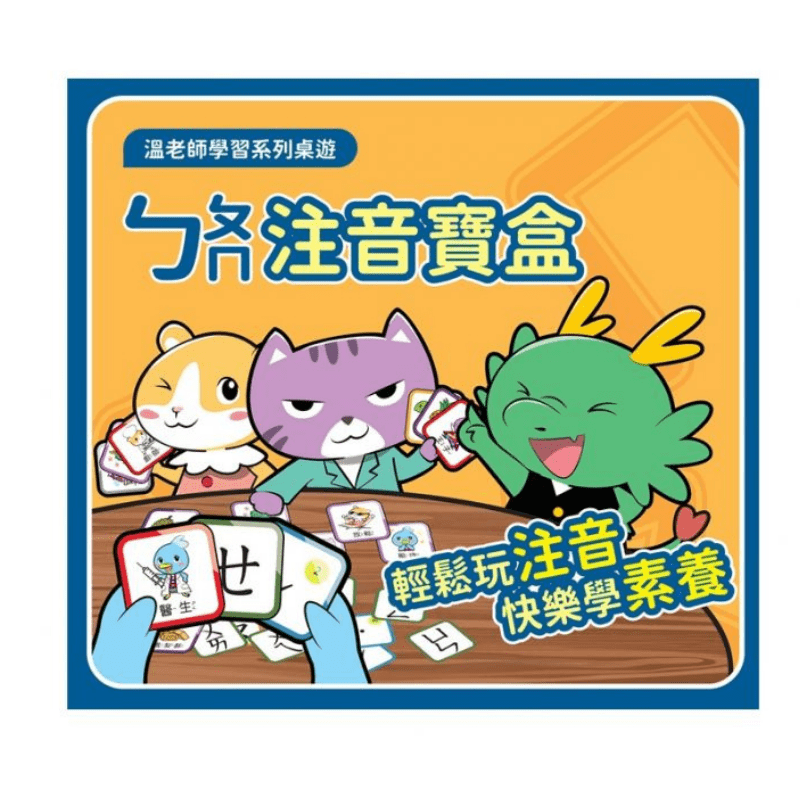 【溫美玉】溫美玉ｘ魏瑛娟 ㄅㄆㄇ兒童ㄅㄆㄇ注音寶盒｜從遊戲中輕鬆培養注音力