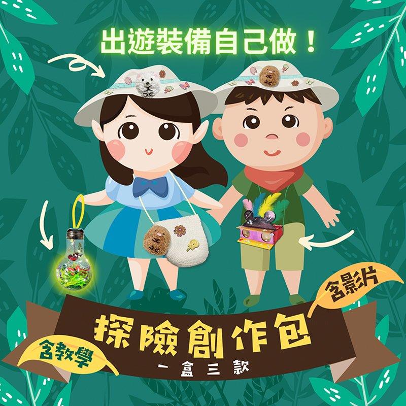 【Pic a Life】天賦寶盒：探險創作包（含森呼吸望遠鏡組、角落生物草帽組、盛夏夜探照燈組）