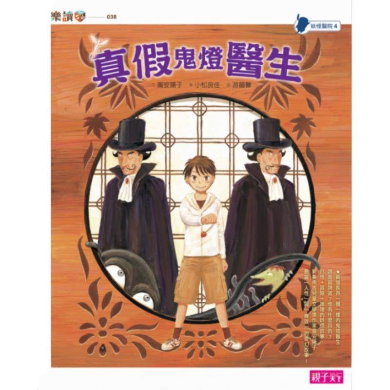 妖怪醫院4：真假鬼燈醫生