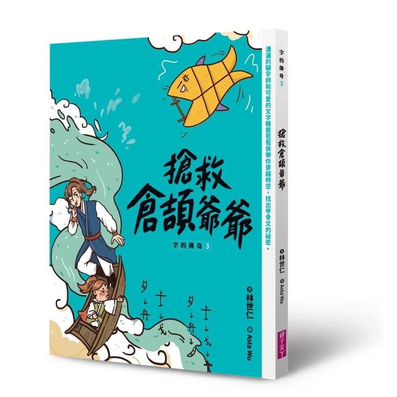 字的傳奇3：搶救倉頡爺爺