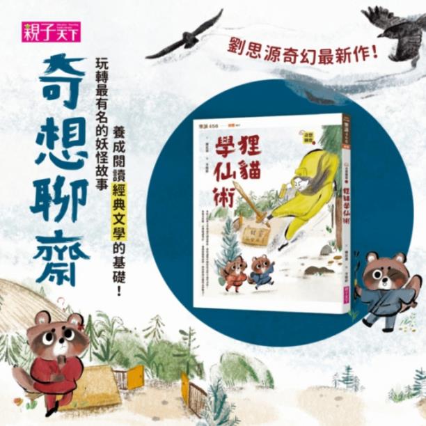 【訓練思辨力】奇想聊齋1：狸貓學仙術