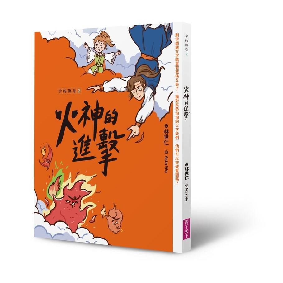 字的傳奇2：火神的進擊