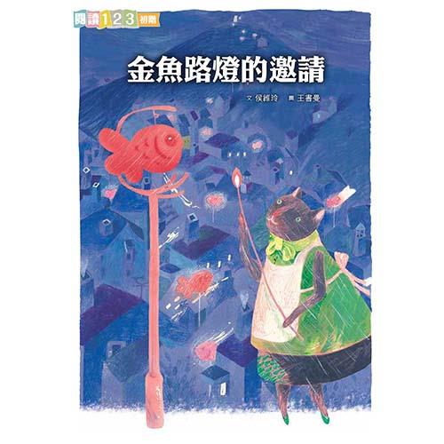(新版)金魚路燈的邀請