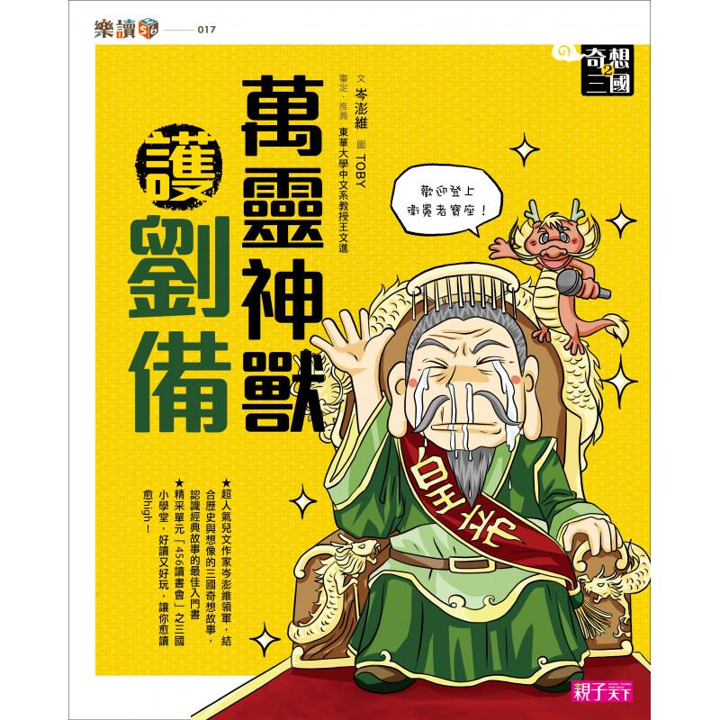 奇想三國2：萬靈神獸護劉備