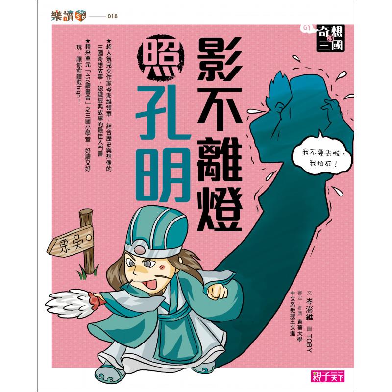 奇想三國3：影不離燈照孔明