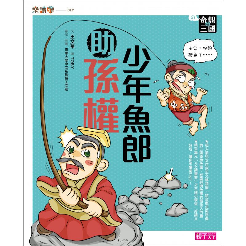 奇想三國4：少年魚郎助孫權