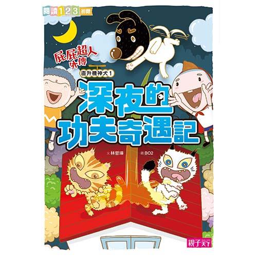 屁屁超人外傳 直升機神犬1：深夜的功夫奇遇記