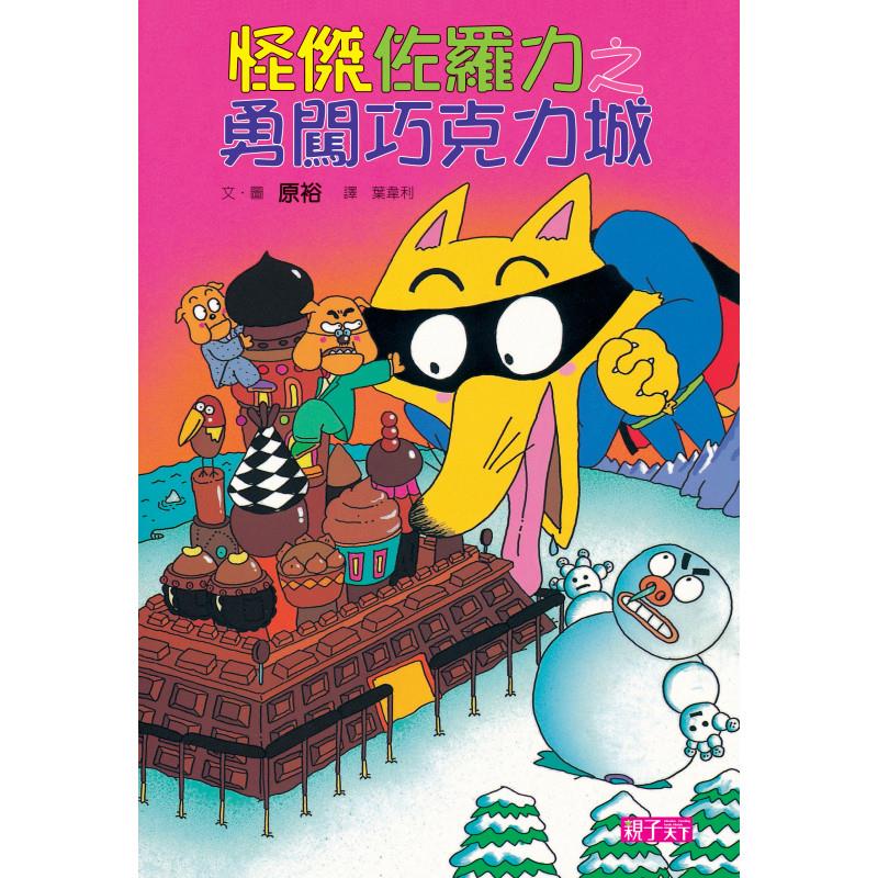 怪傑佐羅力7：勇闖巧克力城