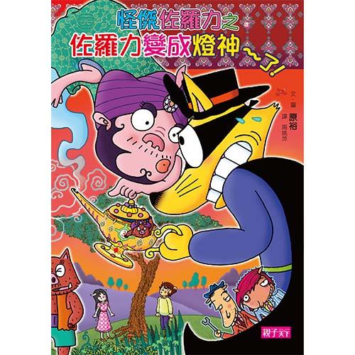 怪傑佐羅力51：佐羅力變成燈神了！