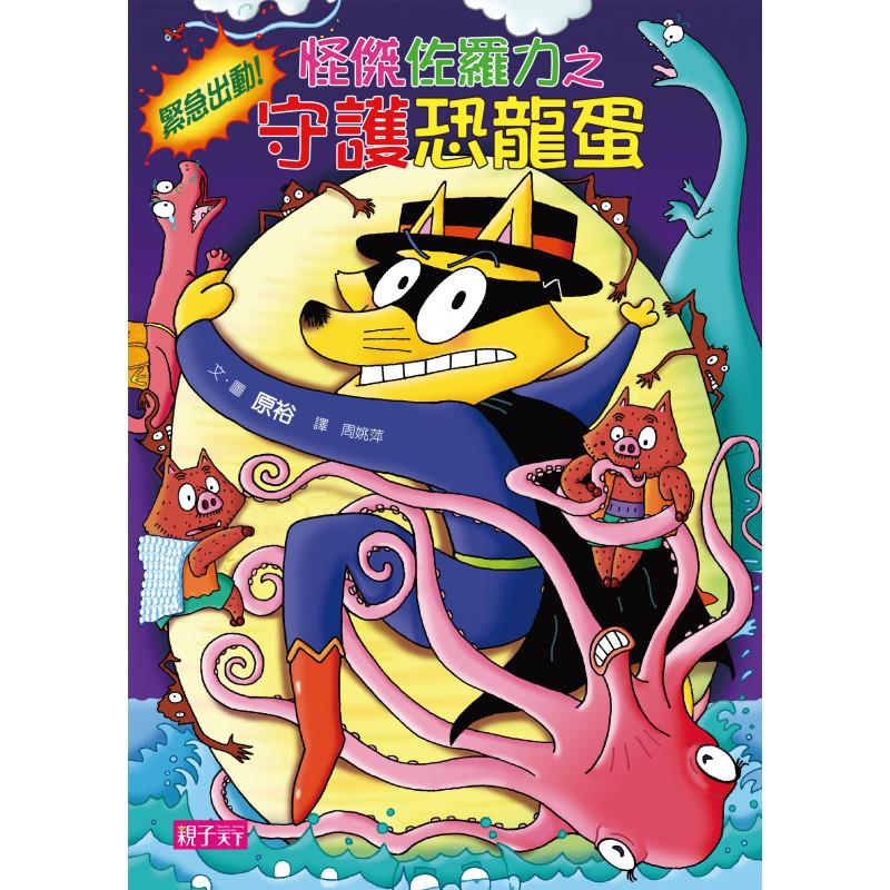 怪傑佐羅力37：怪傑佐羅力緊急出動！守護恐龍蛋