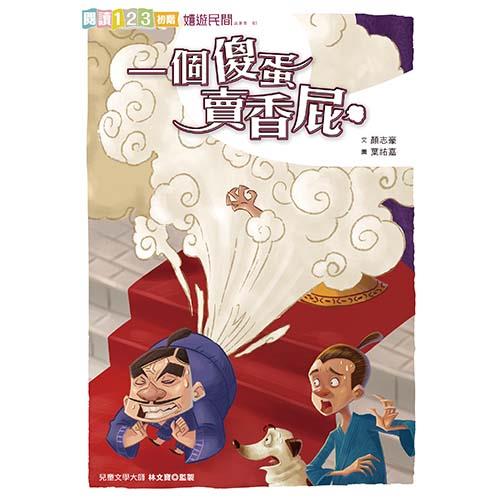 一個傻蛋賣香屁｜經典民間故事改編