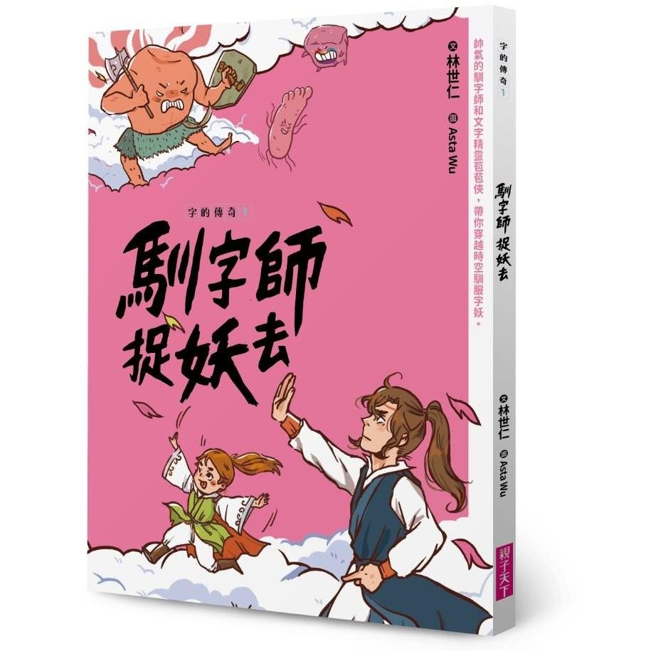 字的傳奇1：馴字師捉妖去