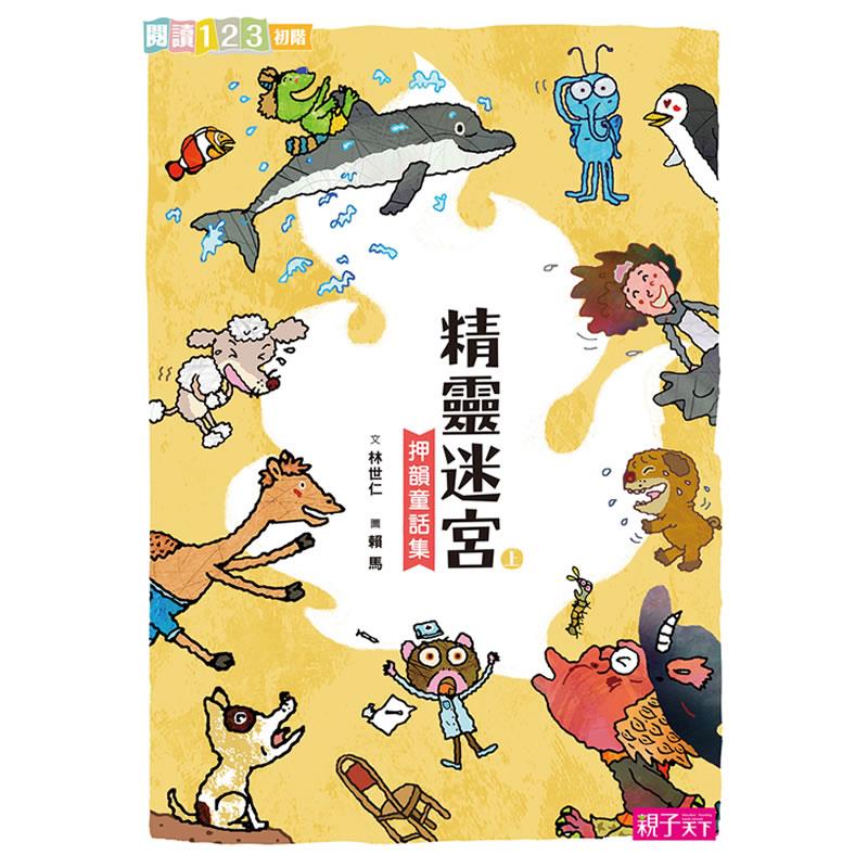 精靈迷宮(上冊)