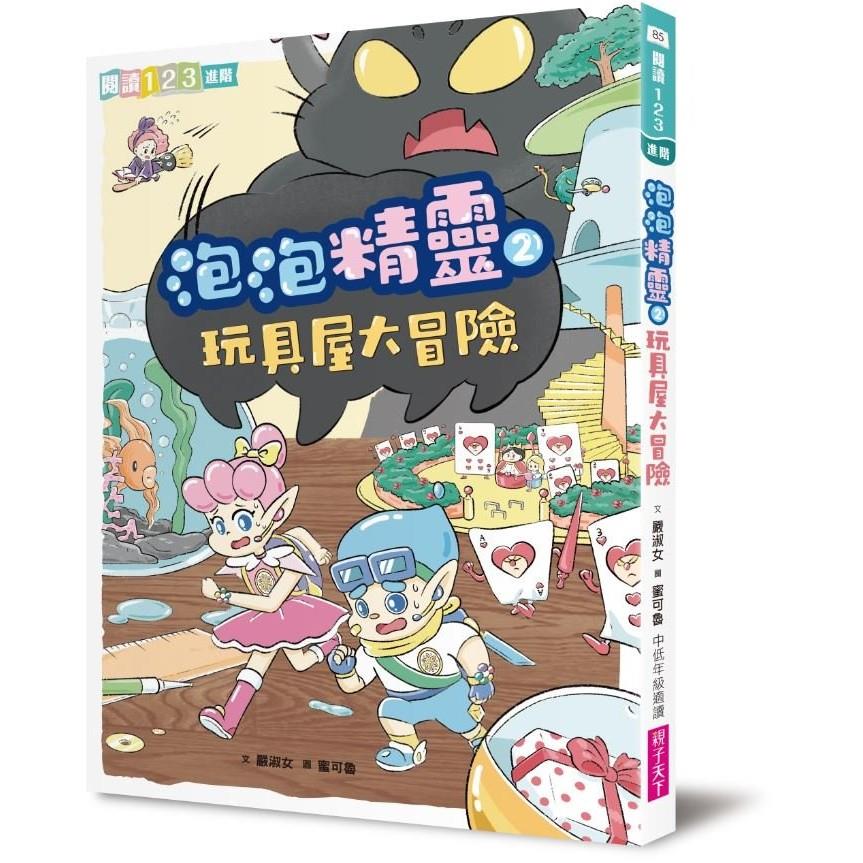 泡泡精靈2：玩具屋大冒險